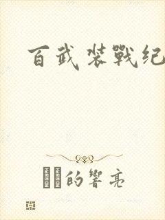 百武装战纪