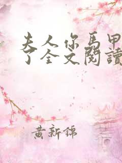 夫人你马甲又掉了全文阅读全文