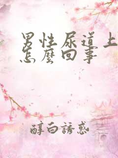 男性尿道上长泡怎么回事