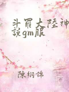 斗罗大陆神界传说gm服