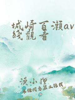 城崎百濑av在线观看