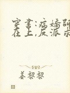 穿书:病娇师尊在上,反派求放过txt小说下载