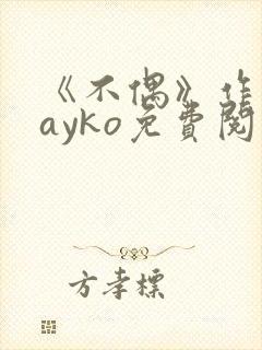 《不偶》作者:ayko免费阅读