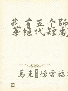 我有五个师姐风华绝代短剧