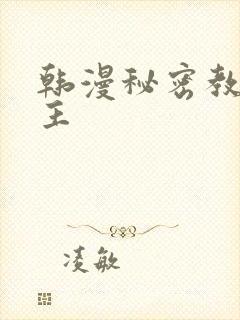 韩漫秘密教学女主