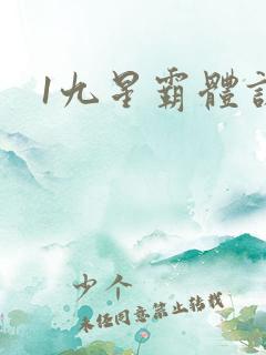 1九星霸体诀