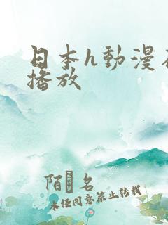 日本h动漫在线播放