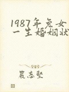 1987年兔女一生婚姻状况