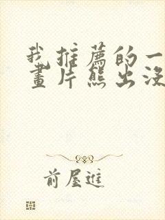 我推荐的一部动画片熊出没