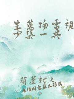 生万物电视剧多少集一共