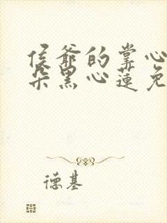 侯爷的掌心娇是朵黑心莲免费阅读