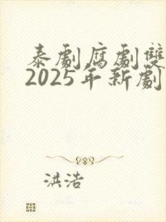 泰剧腐剧双男主2025年新剧是什么