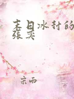 末日冰封的小说张奕