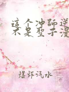 这个冲师逆徒才不是圣子漫画免费