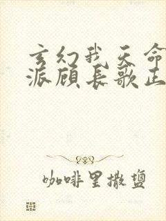 玄幻我天命大反派顾长歌正版