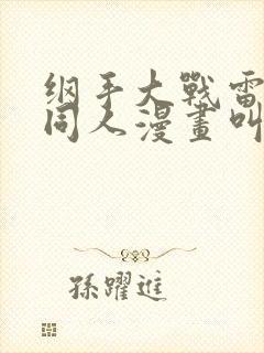 纲手大战雷影的同人漫画叫啥