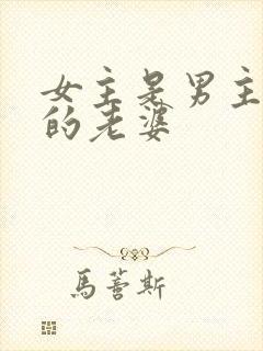 女主是男主闺蜜的老婆