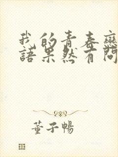 我的青春恋爱物语果然有问题 彩加