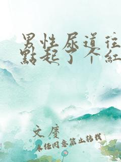 男性尿道往后一点起了个红点