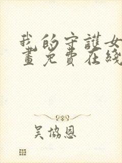 我的守护女友漫画免费在线