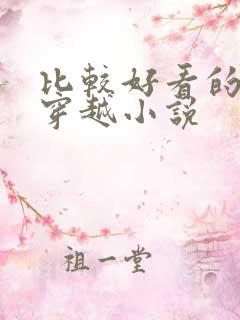 比较好看的女主穿越小说