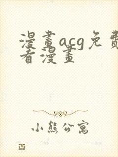 漫画acg免费看漫画