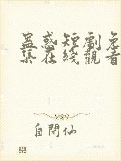 蛊惑短剧免费全集在线观看超清