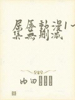 屈辱动漫1～2集无删减