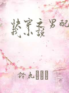 快穿之男配请爱我小说