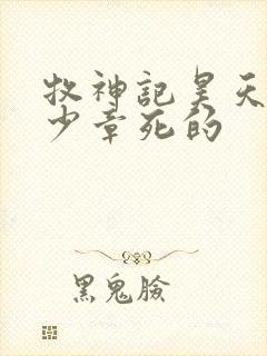 牧神记昊天尊多少章死的