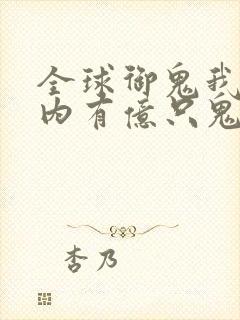 全球御鬼我的体内有亿只鬼全集观看