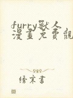 furry兽人漫画免费观看下拉式