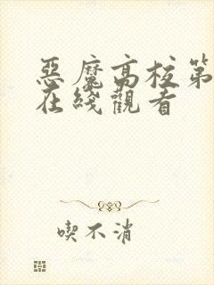 恶魔高校第五季在线观看