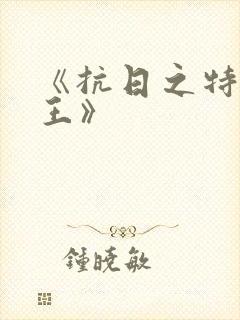 《抗日之特战兵王》