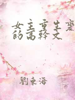 女主重生变欲女的高干文