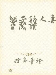 继子的人妻h免费阅读