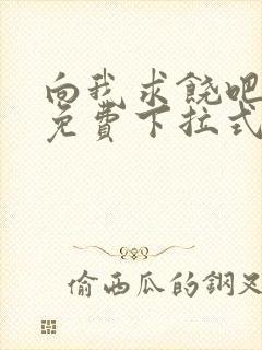 向我求饶吧漫画免费下拉式阅读