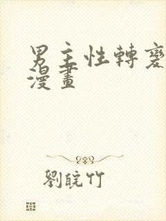 男主性转变女主漫画