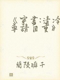 《穿书:清冷师尊请自重》