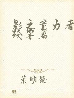 影之实力者三季残响篇