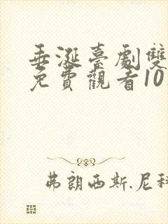 垂涎台剧双男主免费观看10集