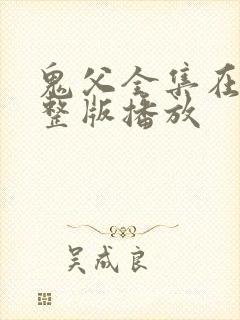 鬼父全集在线完整版播放