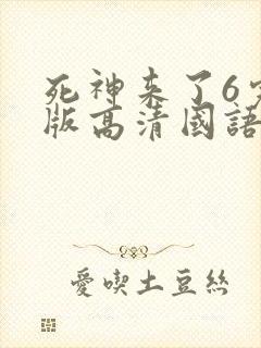 死神来了6完整版高清国语