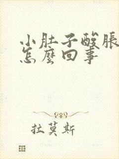 小肚子酸胀尿频怎么回事