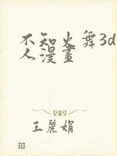 不知火舞3d同人漫画
