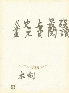 《史上最强》漫画免费阅读