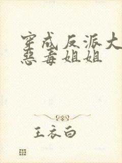 穿成反派大佬的恶毒姐姐