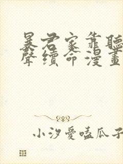 暴君家靠听她心声续命漫画