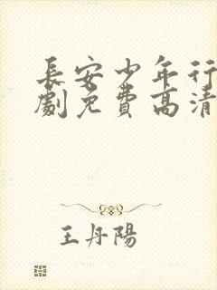 长安少年行电视剧免费高清完整版