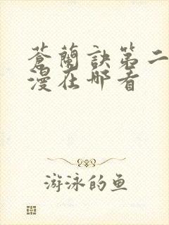 苍兰诀第二季动漫在哪看